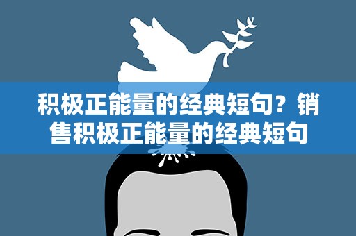 积极正能量的经典短句？销售积极正能量的经典短句
