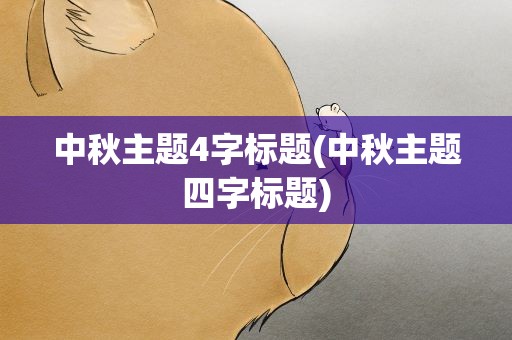 中秋主题4字标题(中秋主题四字标题)