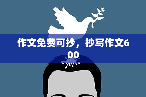 作文免费可抄，抄写作文600