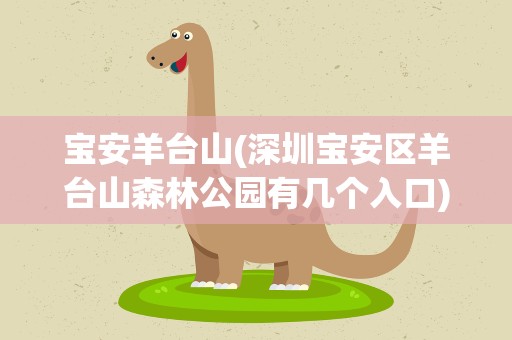 宝安羊台山(深圳宝安区羊台山森林公园有几个入口)