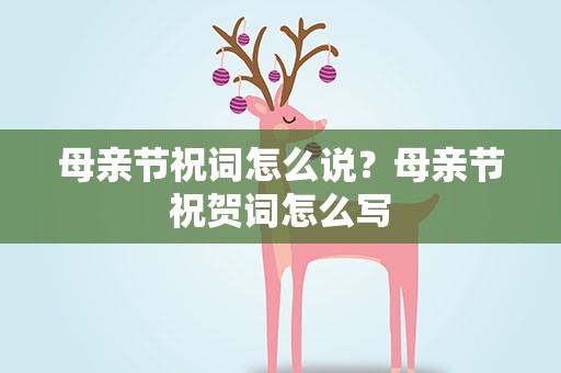母亲节祝词怎么说？母亲节祝贺词怎么写