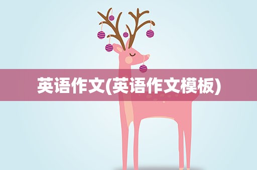 英语作文(英语作文模板)