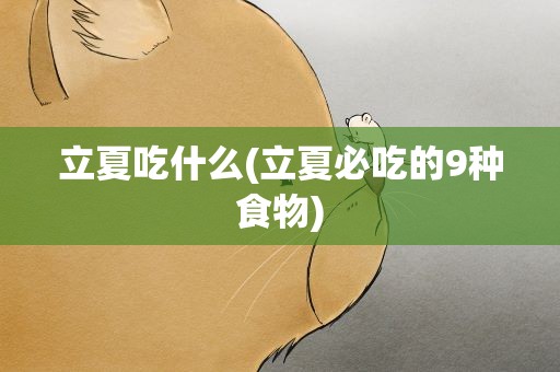 立夏吃什么(立夏必吃的9种食物)