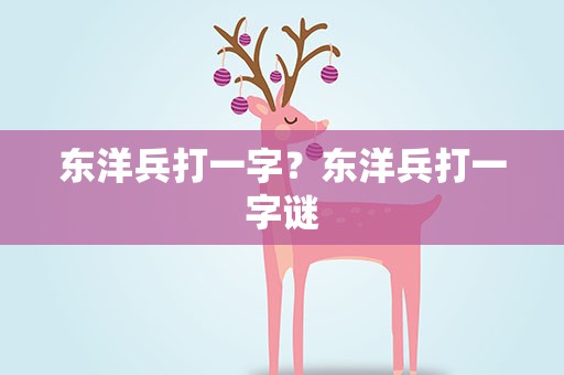 东洋兵打一字？东洋兵打一字谜
