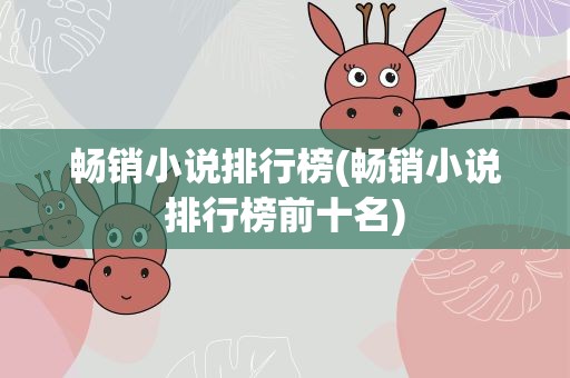畅销小说排行榜(畅销小说排行榜前十名)