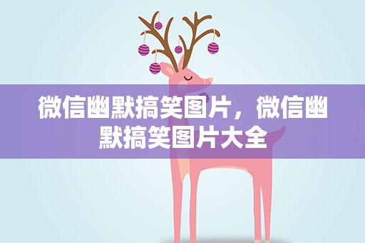 微信幽默搞笑图片，微信幽默搞笑图片大全