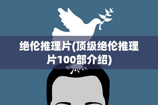 绝伦推理片(顶级绝伦推理片100部介绍)