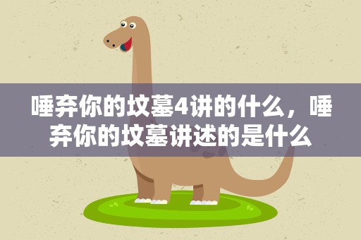 唾弃你的坟墓4讲的什么，唾弃你的坟墓讲述的是什么