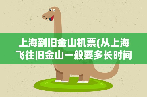 上海到旧金山机票(从上海飞往旧金山一般要多长时间)