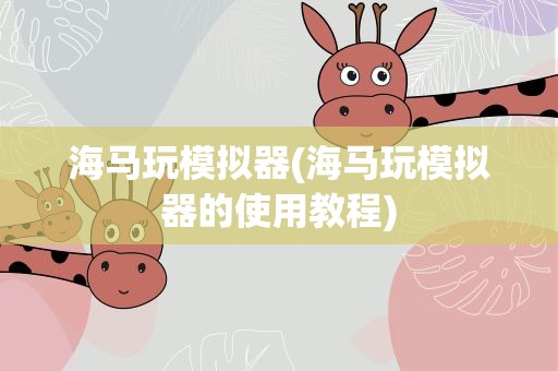 海马玩模拟器(海马玩模拟器的使用教程)