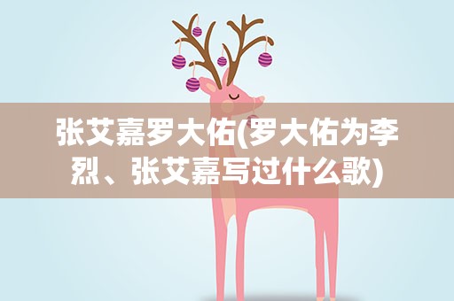 张艾嘉罗大佑(罗大佑为李烈、张艾嘉写过什么歌)