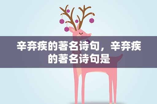 辛弃疾的著名诗句，辛弃疾的著名诗句是