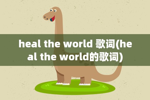 heal the world 歌词(heal the world的歌词)