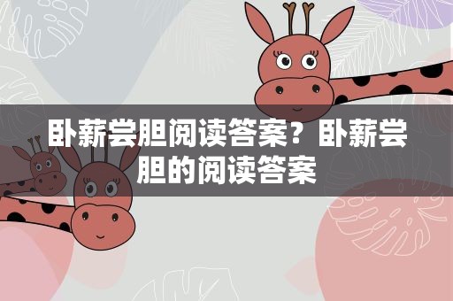 卧薪尝胆阅读答案？卧薪尝胆的阅读答案