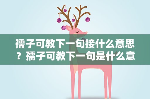 孺子可教下一句接什么意思？孺子可教下一句是什么意思