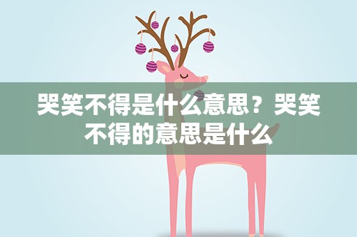 哭笑不得是什么意思？哭笑不得的意思是什么