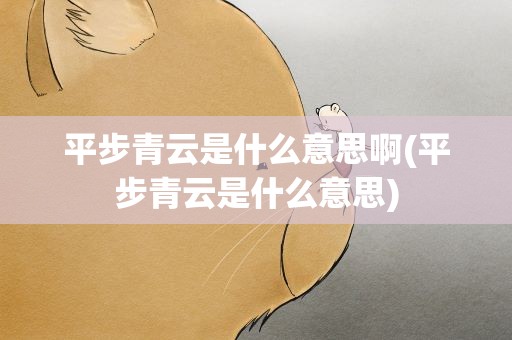 平步青云是什么意思啊(平步青云是什么意思)