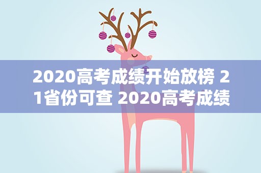 2020高考成绩开始放榜 21省份可查 2020高考成绩开始放榜 21省份可查浙江省