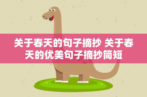 关于春天的句子摘抄 关于春天的优美句子摘抄简短