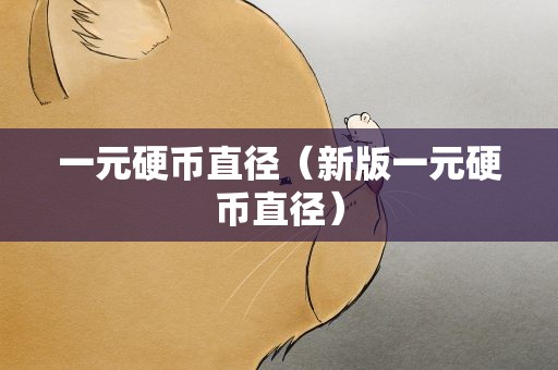一元硬币直径（新版一元硬币直径）