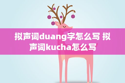 拟声词duang字怎么写 拟声词kucha怎么写