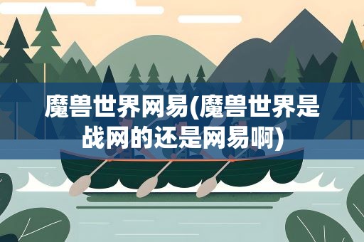 魔兽世界网易(魔兽世界是战网的还是网易啊)