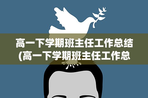 高一下学期班主任工作总结(高一下学期班主任工作总结范文)
