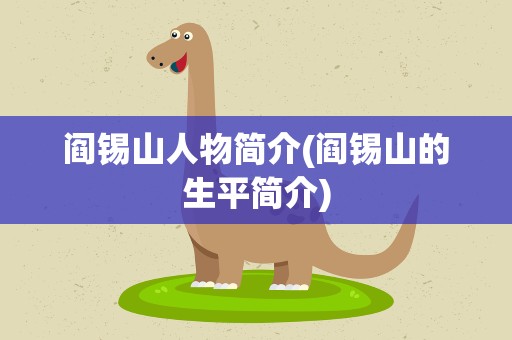 阎锡山人物简介(阎锡山的生平简介)