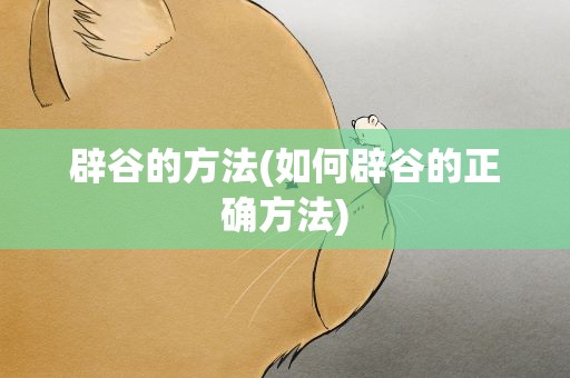 辟谷的方法(如何辟谷的正确方法)