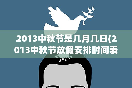 2013中秋节是几月几日(2013中秋节放假安排时间表)