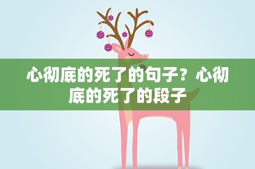 心彻底的死了的句子？心彻底的死了的段子