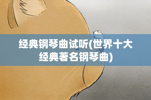 经典钢琴曲试听(世界十大经典著名钢琴曲)