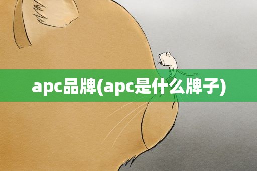 apc品牌(apc是什么牌子)