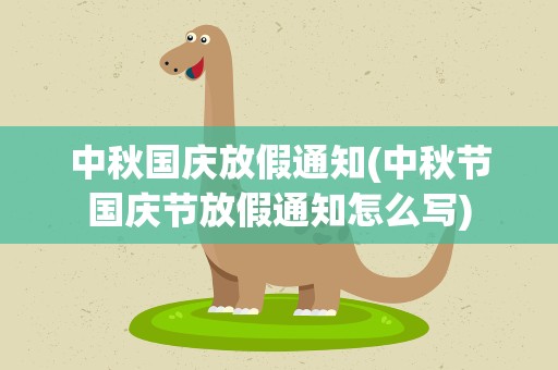 中秋国庆放假通知(中秋节国庆节放假通知怎么写)
