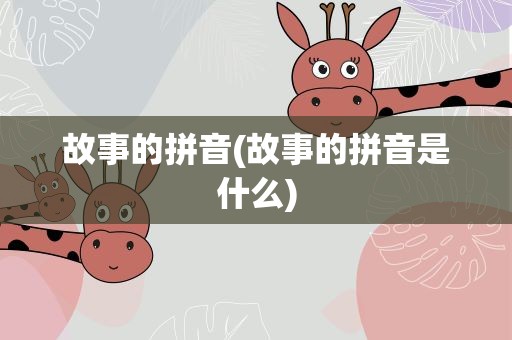 故事的拼音(故事的拼音是什么)