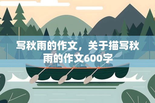 写秋雨的作文，关于描写秋雨的作文600字