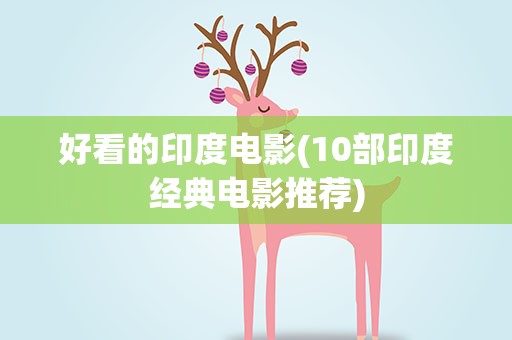 好看的印度电影(10部印度经典电影推荐)