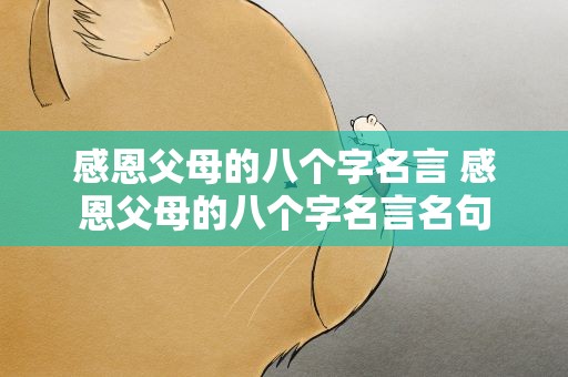 感恩父母的八个字名言 感恩父母的八个字名言名句