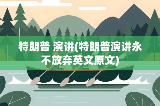 特朗普 演讲(特朗普演讲永不放弃英文原文)