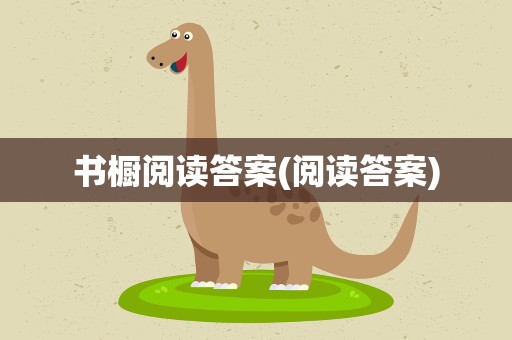 书橱阅读答案(阅读答案)
