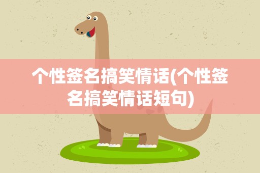 个性签名搞笑情话(个性签名搞笑情话短句)