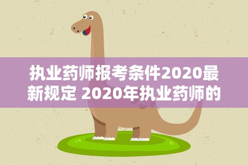 执业药师报考条件2020最新规定 2020年执业药师的报考条件