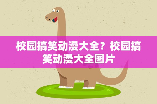 校园搞笑动漫大全？校园搞笑动漫大全图片