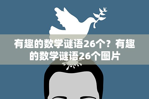 有趣的数学谜语26个？有趣的数学谜语26个图片