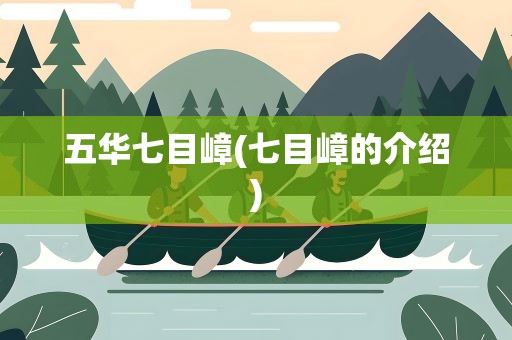 五华七目嶂(七目嶂的介绍)