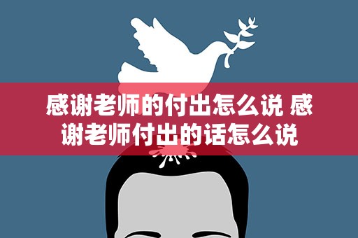 感谢老师的付出怎么说 感谢老师付出的话怎么说