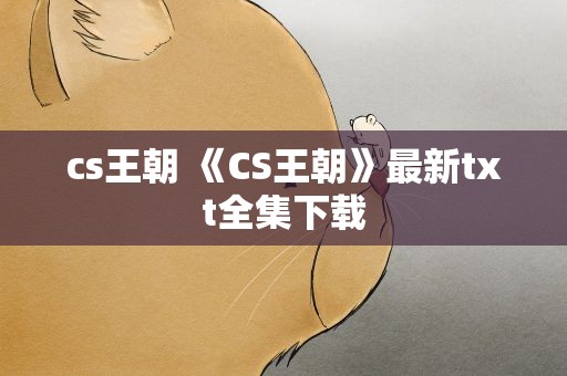 cs王朝 《CS王朝》最新txt全集下载