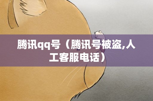 腾讯qq号（腾讯号被盗,人工客服电话）
