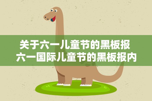 关于六一儿童节的黑板报 六一国际儿童节的黑板报内容