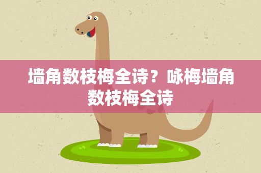 墙角数枝梅全诗？咏梅墙角数枝梅全诗